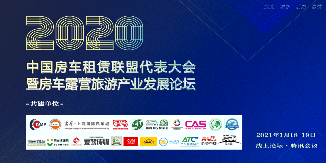 应变创新：2020房车露营与自驾游行业线上年会暨房车露营旅游产业发展论坛圆满结束