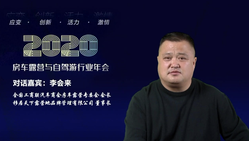 应变创新：2020房车露营与自驾游行业线上年会暨房车露营旅游产业发展论坛圆满结束