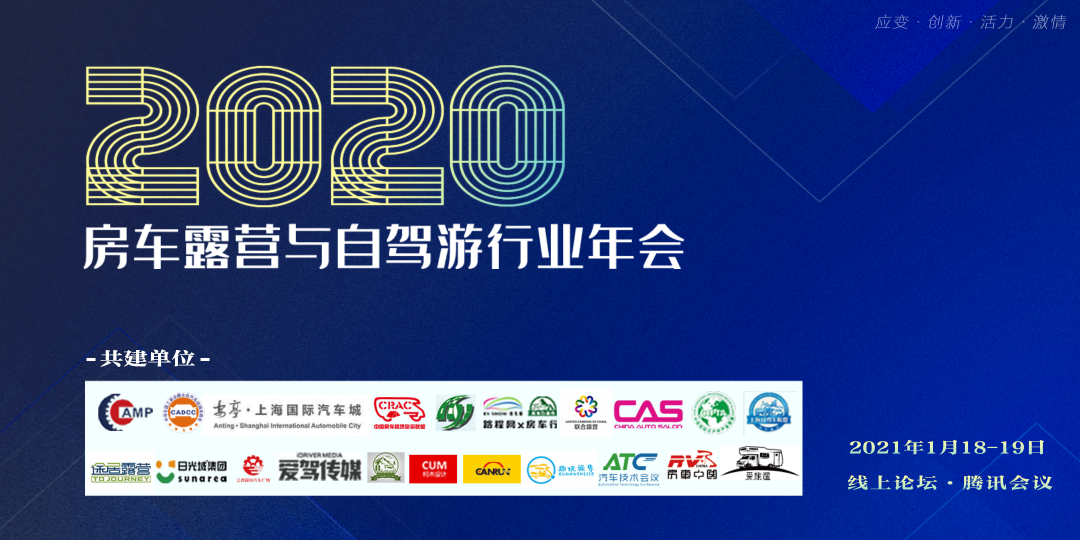 应变创新：2020房车露营与自驾游行业线上年会暨房车露营旅游产业发展论坛圆满结束