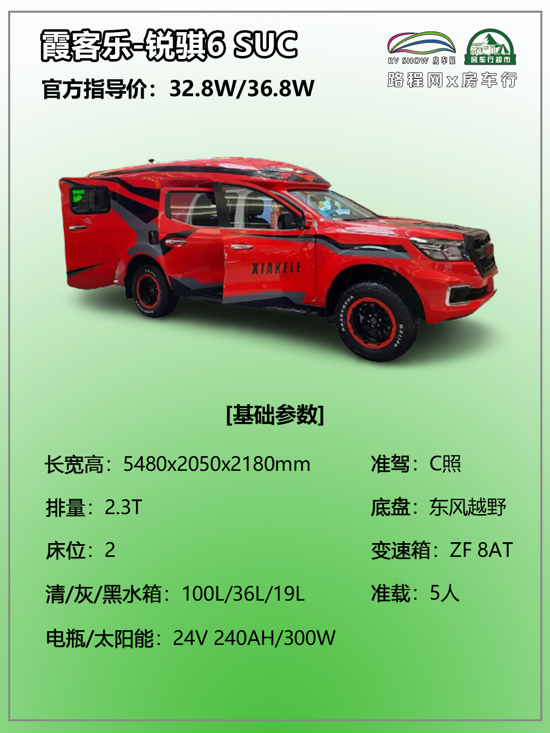 9.24上海房车展：轻量化，尽享自在旅行，霞客乐-锐骐6 SUC多功能越野旅居车
