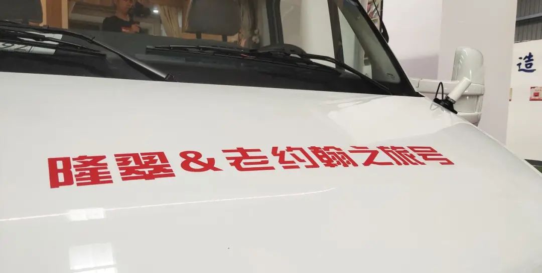 9.24上海房车展：隆翠&老约翰之旅号下线暨红色之旅启动仪式圆满结束!