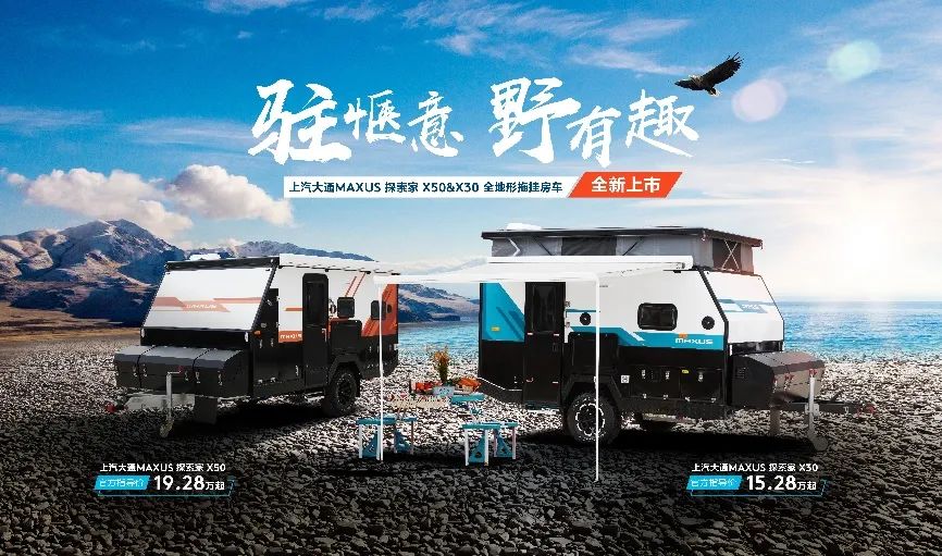 上汽大通MAXUS原厂房车家族再扩容——探索家X30&X50全地形拖挂房车，震撼上市！
