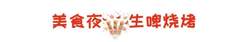 大福利298秒抢超大房车住宿，看世界杯~吃烧烤，赠双人崇明东平森林公园游玩门票