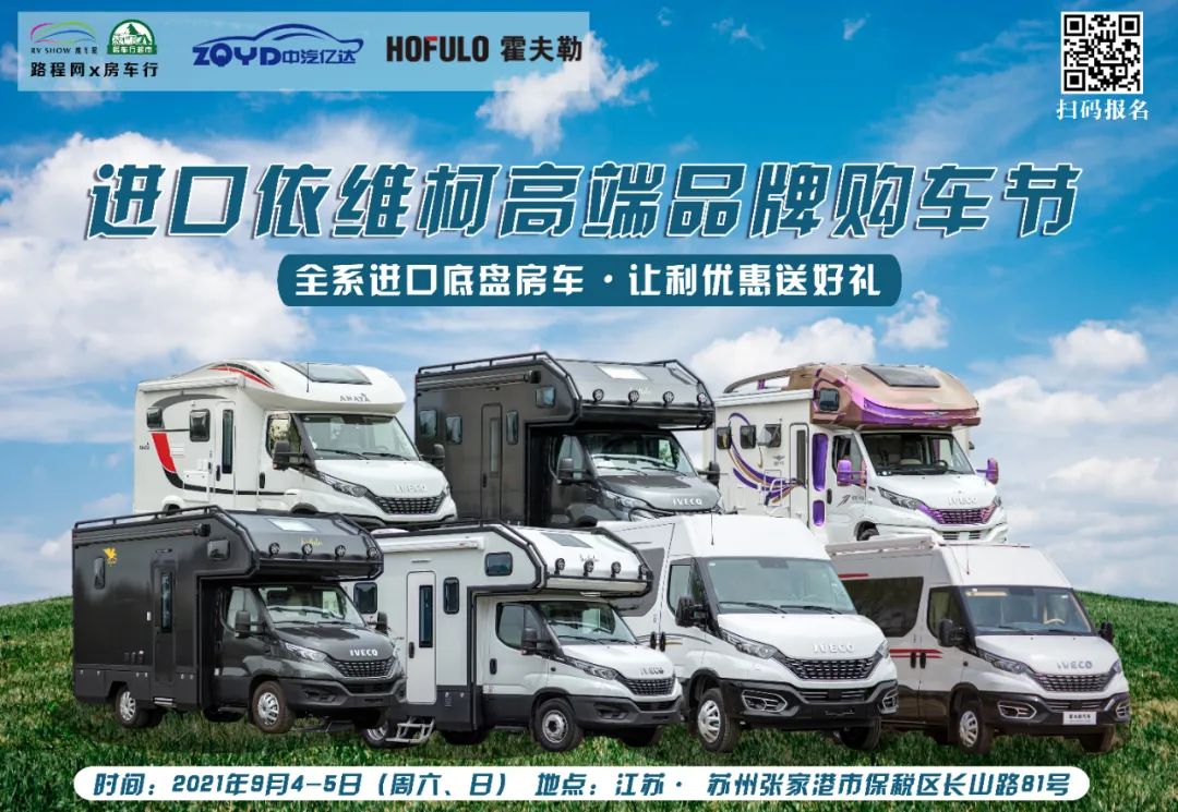 购车节优惠|最高直降13万，9月4-5日，进口依维柯高端品牌房车购车节快来报名！