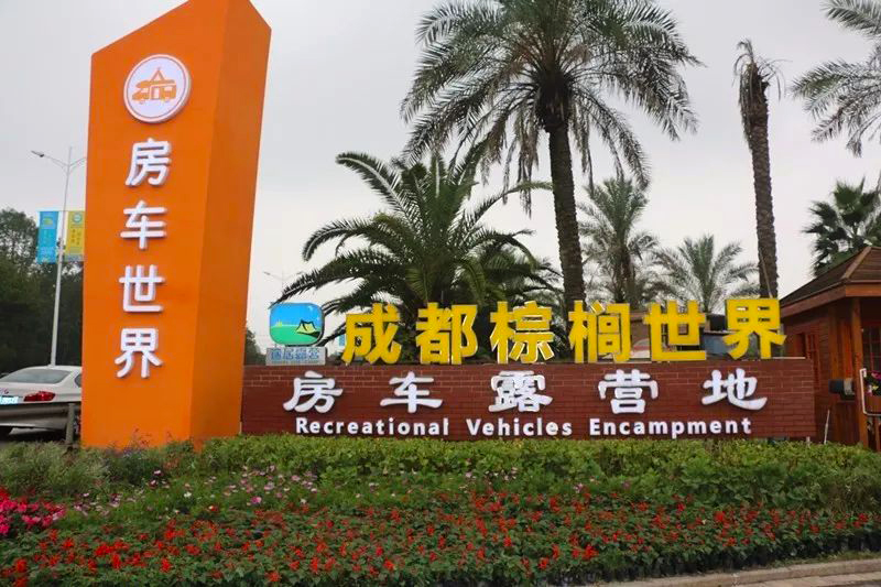 想要欣赏优美的自然风光？感受优质的营地服务？来这些地方就对了——优质房车露营地精选合集(6)