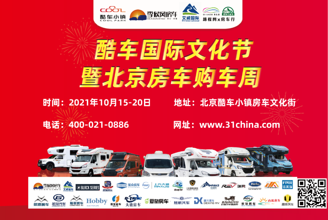 2021北京酷车国际文化节暨房车购车周将于10月中举办