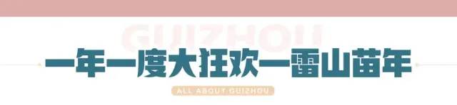 2021轻奢【雷山苗年】一起去贵州过苗年，避开人流，享受古镇的宁静