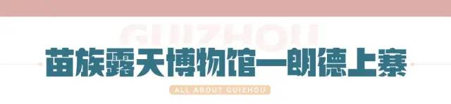 2021轻奢【雷山苗年】一起去贵州过苗年，避开人流，享受古镇的宁静