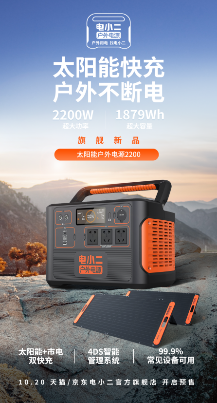 电小二太阳能户外电源2200，巨能量+双快充，真霸气移动电站