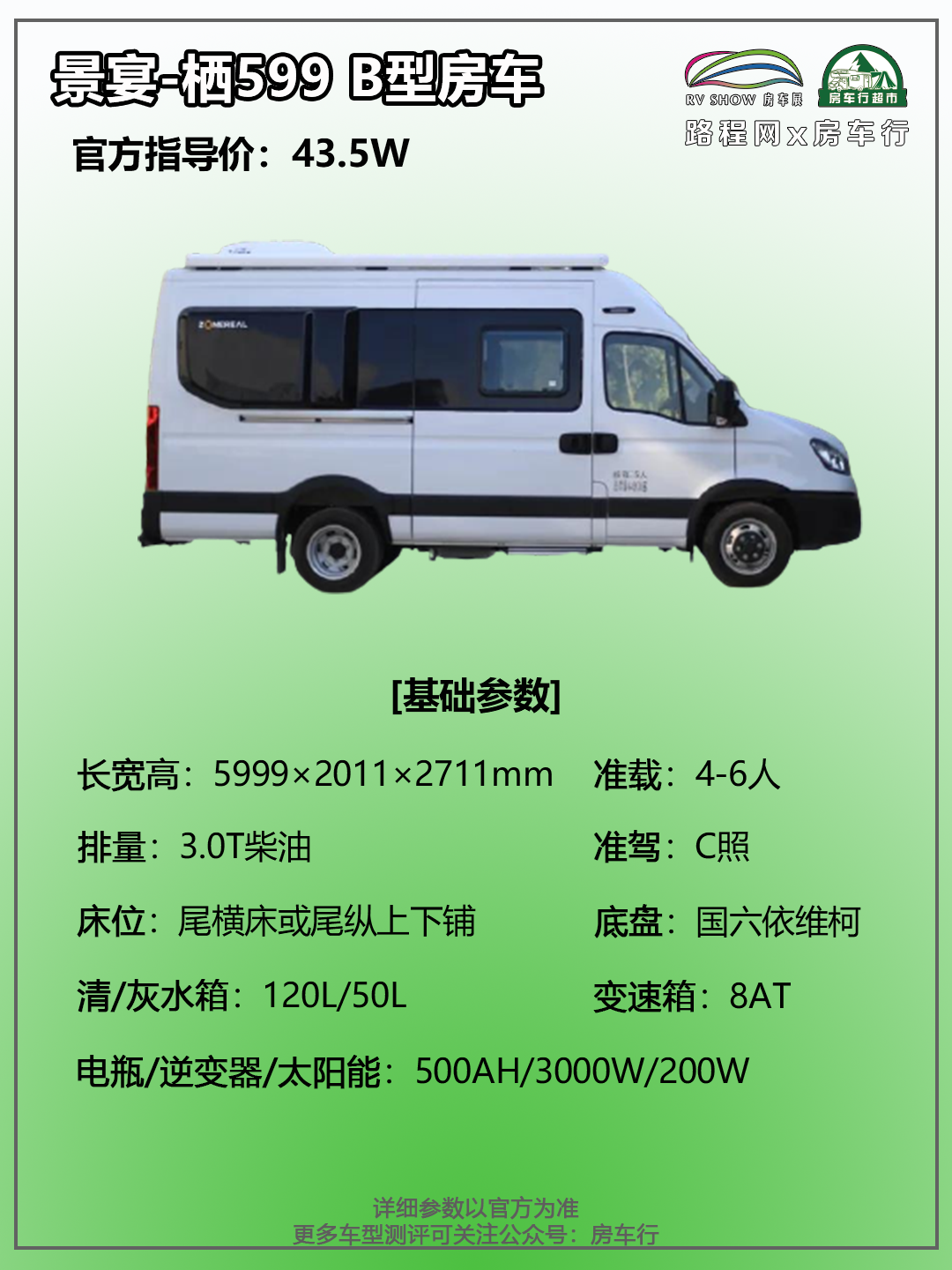 景宴-栖599 B型房车，灵活车身，舒适性可与C型车相比