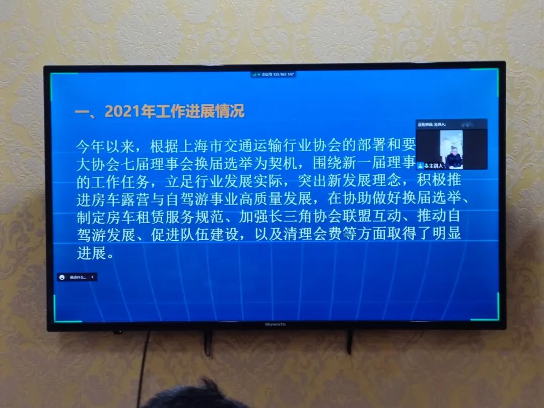 2021年度 上海市交通运输行业协会房车露营与自驾车分会线上线下年终交流会圆满举行